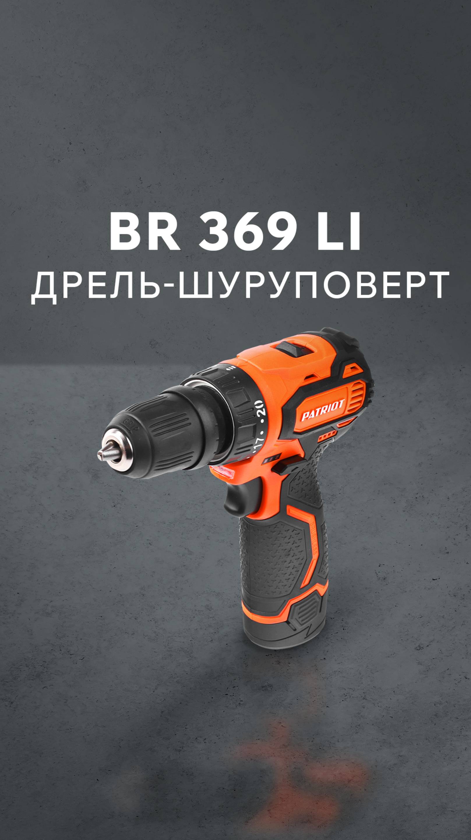 Дрель-шуруповерт аккумуляторная PATRIOT BR 369 Li BL