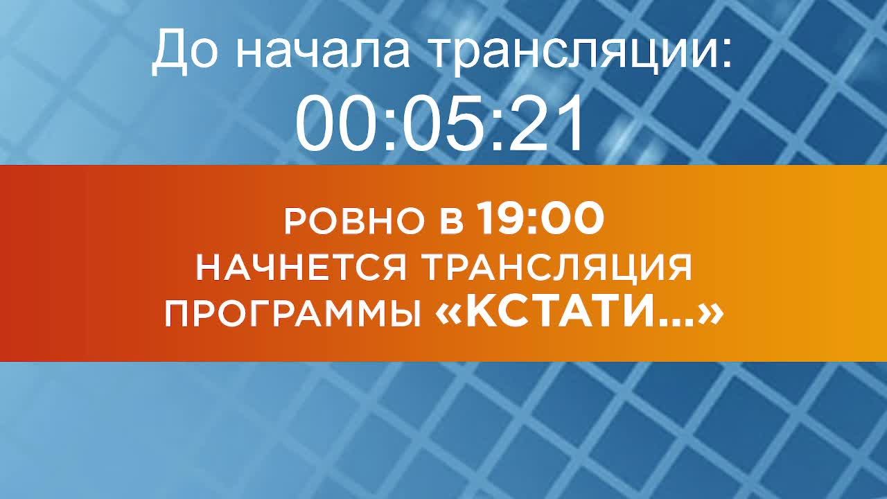 Выпуск новостей программы "Кстати" от 27.02.2025 г.