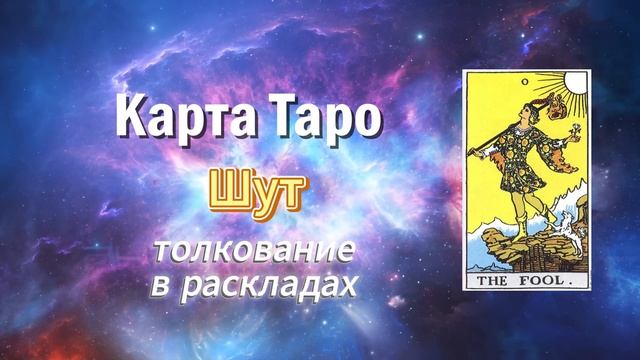 Карта Таро - Шут. Толкование в раскладах. Нулевой старший аркан.