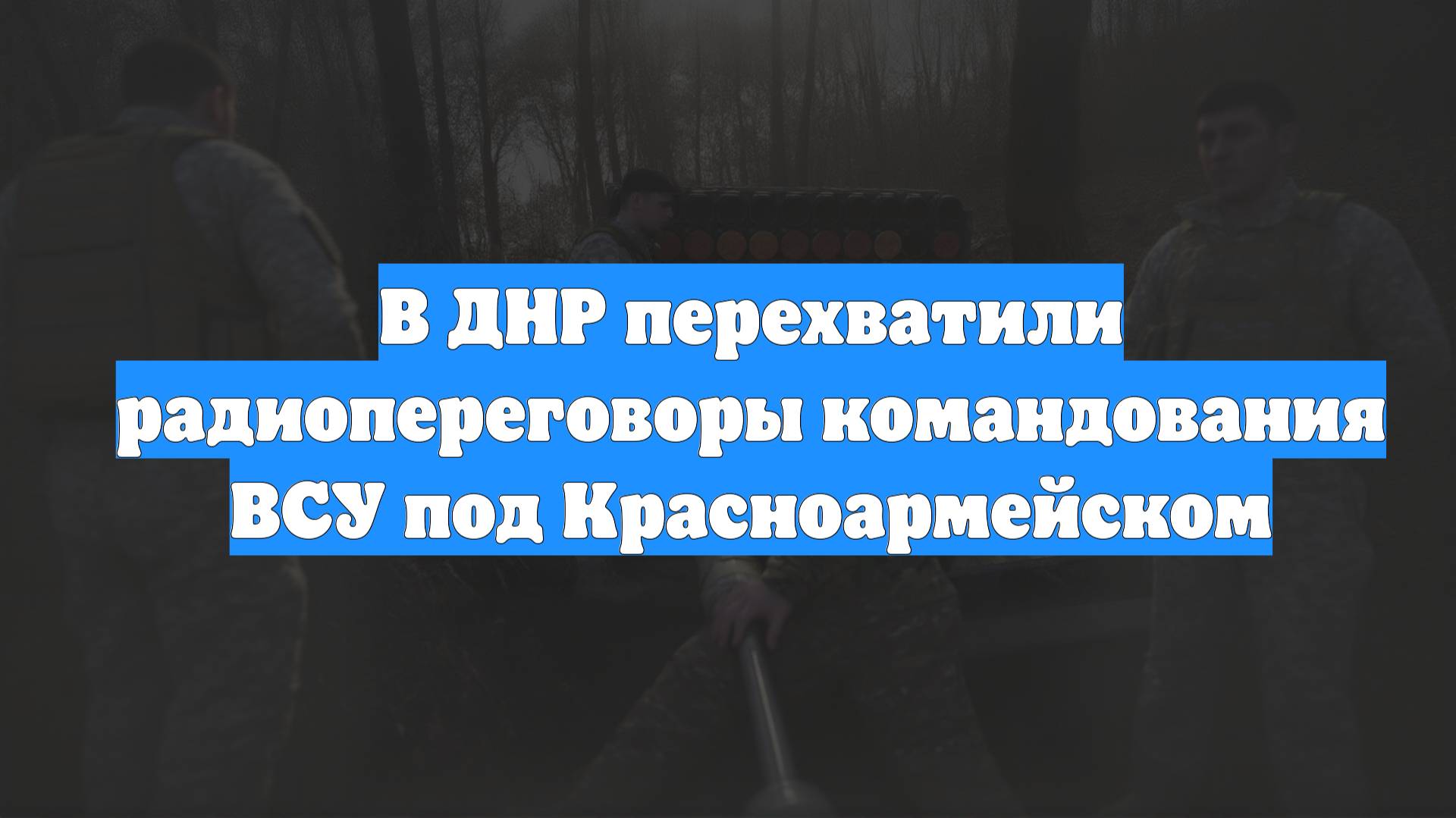 В ДНР перехватили радиопереговоры командования ВСУ под Красноармейском