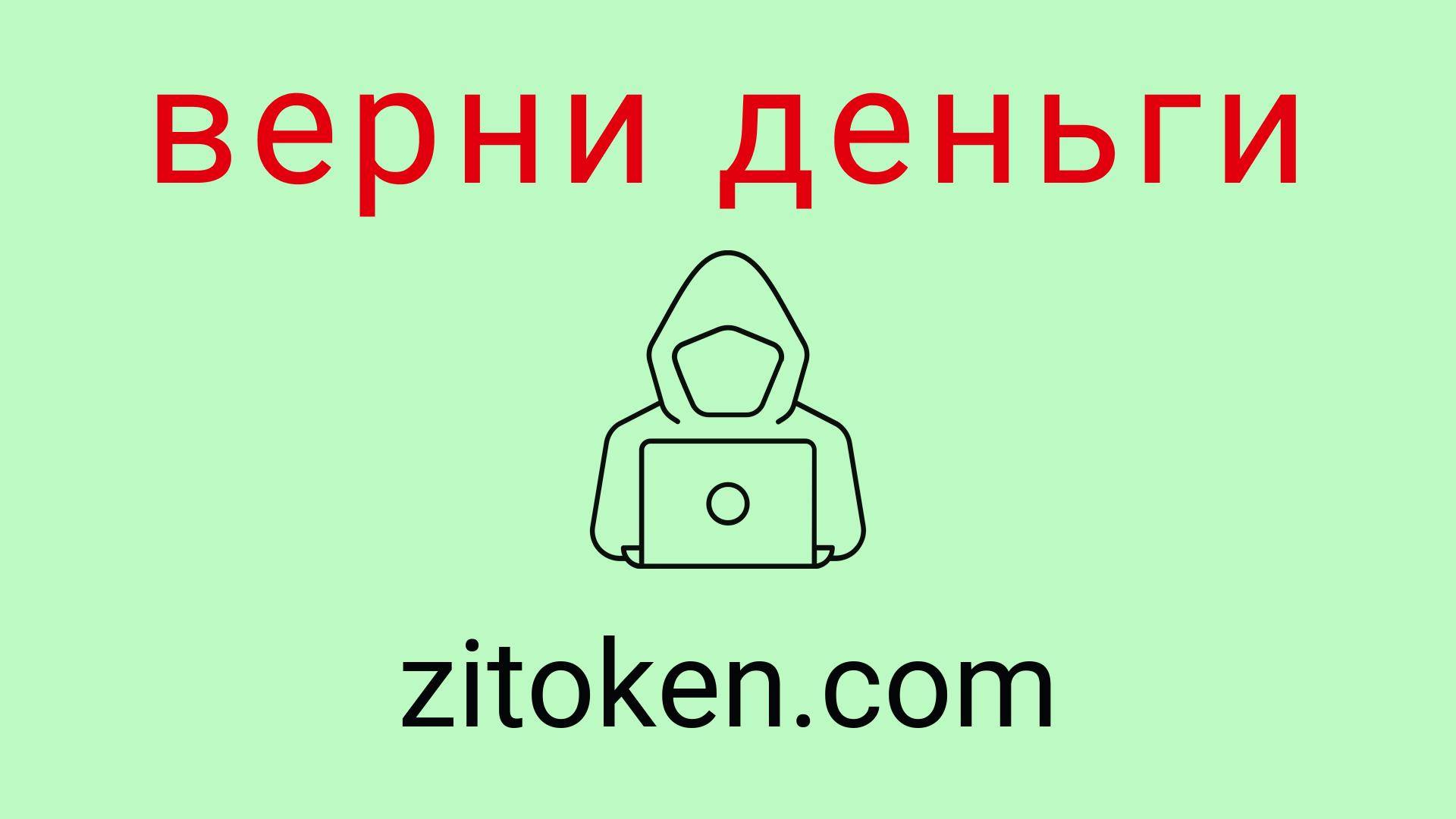 Zitoken - отзывы о компании. Вывод средств, как вернуть деньги.