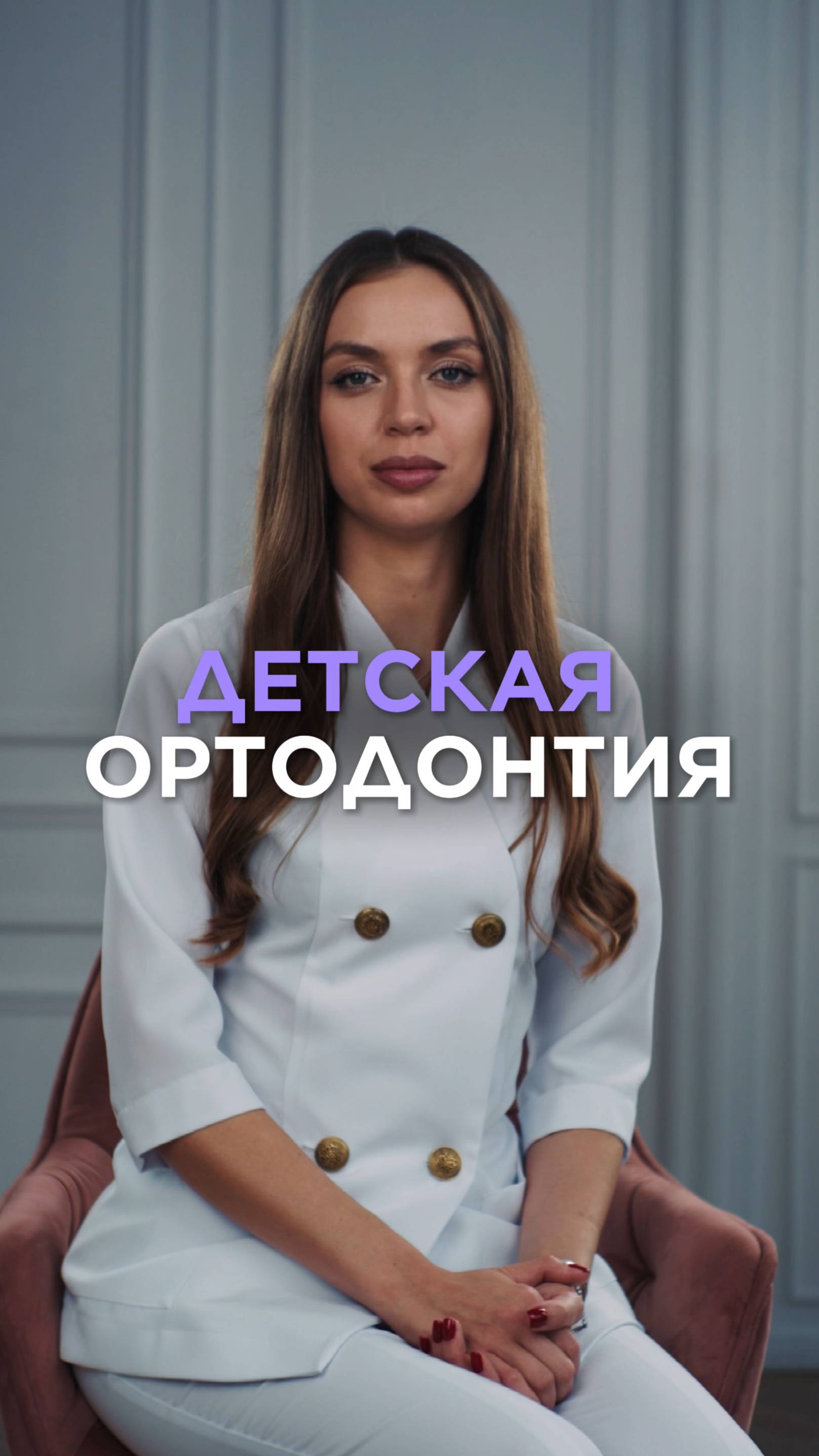 Детская ортодонтия