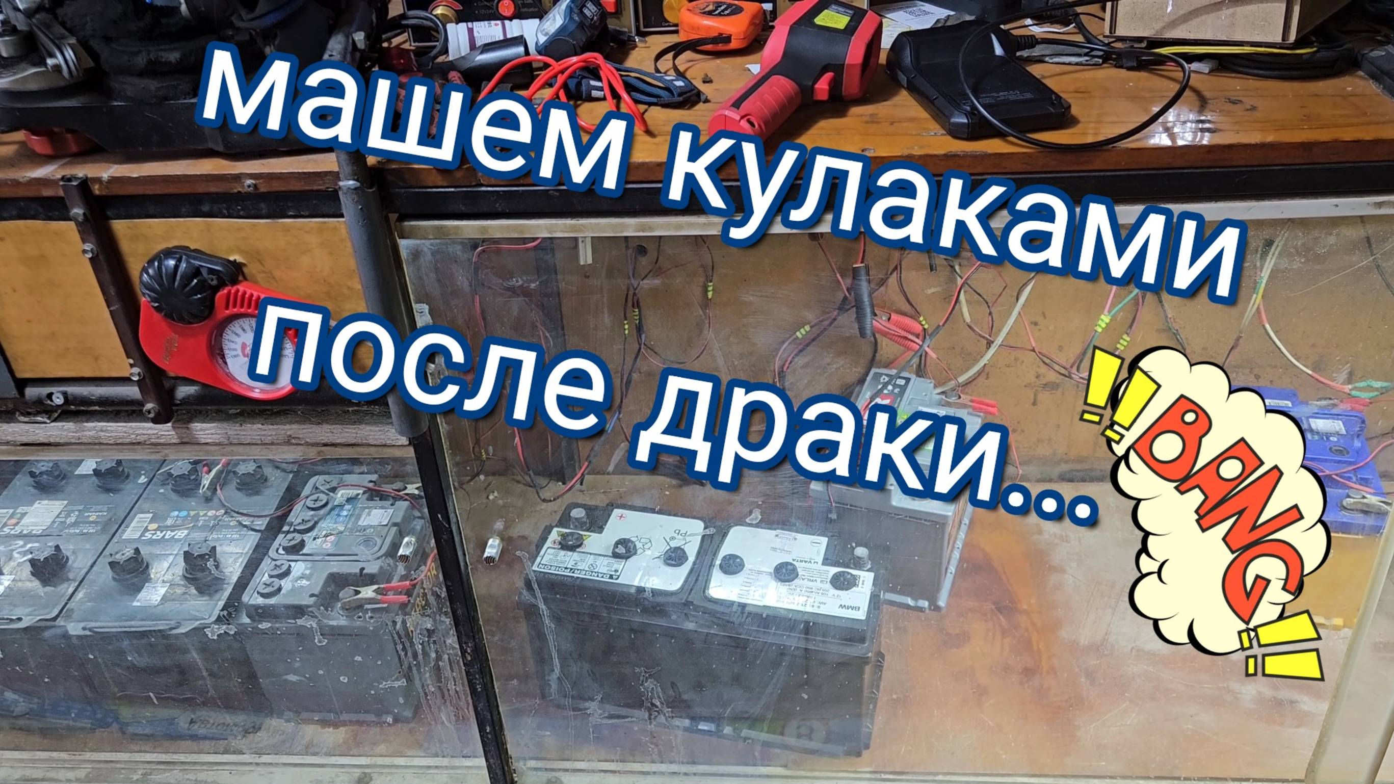 AGM-VARTA-BMW-100A/h с монгольскими шпагами.Послесловие.