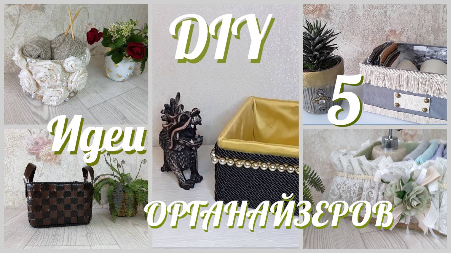 5 DIY ПРОСТЫЕ И БЮДЖЕТНЫЕ идеи органайзеров своими руками