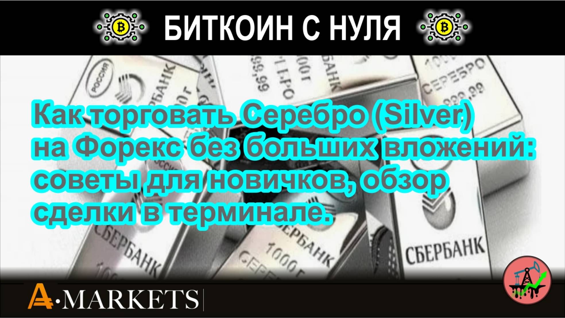 Как торговать Серебро (Silver) на Форекс без больших вложений: советы для новичков, обзор сделки