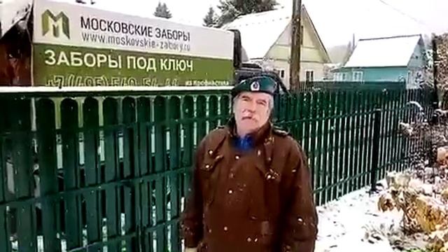 Отзыв постоянного клиента компании Московские заборы