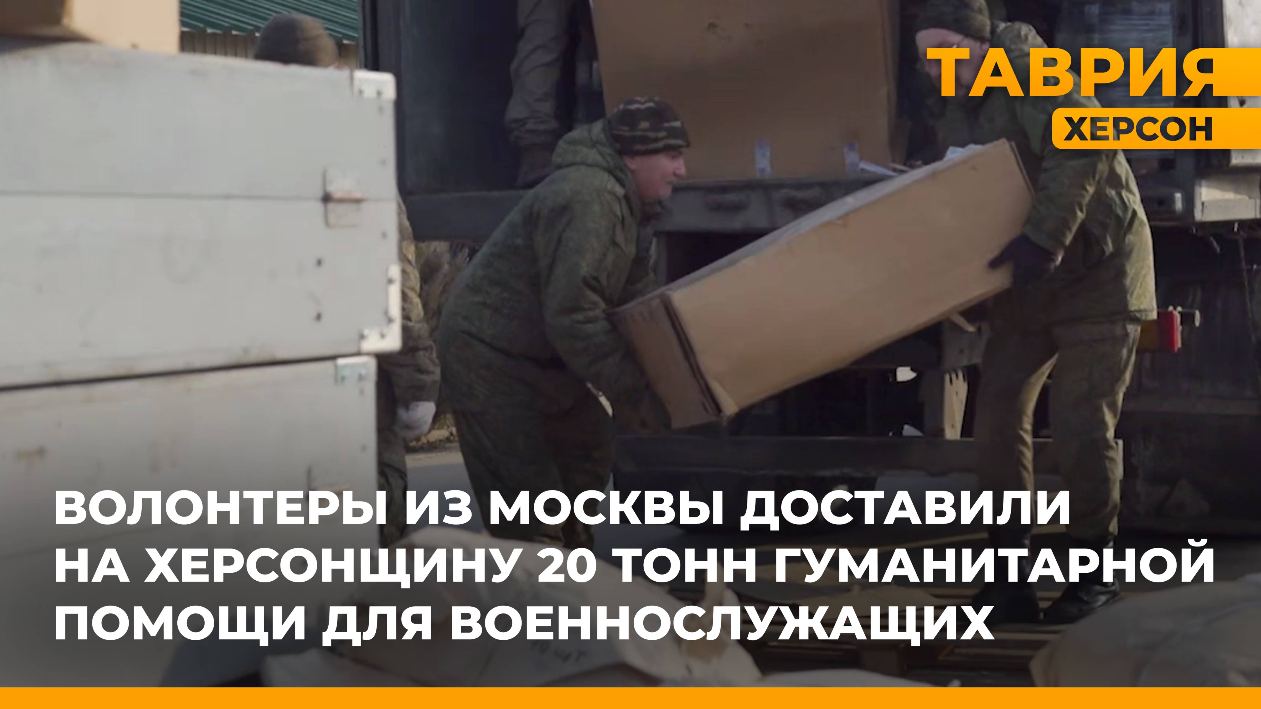 Волонтеры из Москвы доставили в Херсонскую помощь 20 тонн гумпомощи для военнослужащих