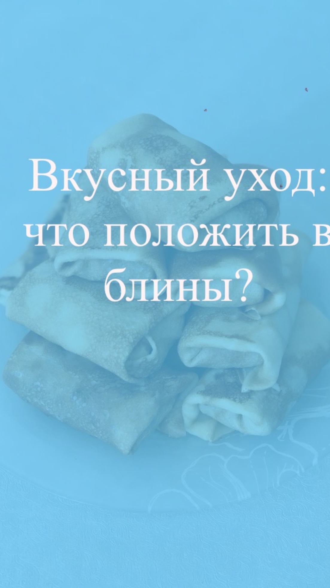 Вкусный уход: что положить в блины?