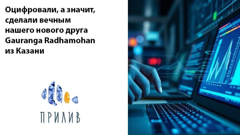 Оцифровали, а значит сделали вечным нашего нового друга Gauranga Radhamohan из Казани