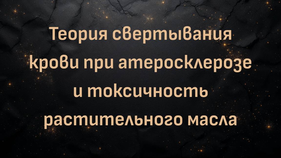 Теория свертывания крови при атеросклерозе и токсичность растительного масла (доктор Пол Мейсон )