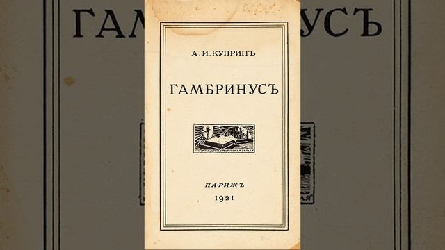 Гамбринус. Hассказ-очерк Александра Ивановича Куприна. Краткий пересказ.