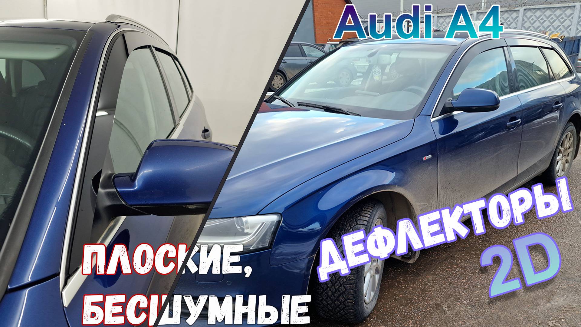 Водосток ПРЕМИУМ для AUDI A4 (IV+IV рестайлинг) с 2007г.в. - strelka11.ru