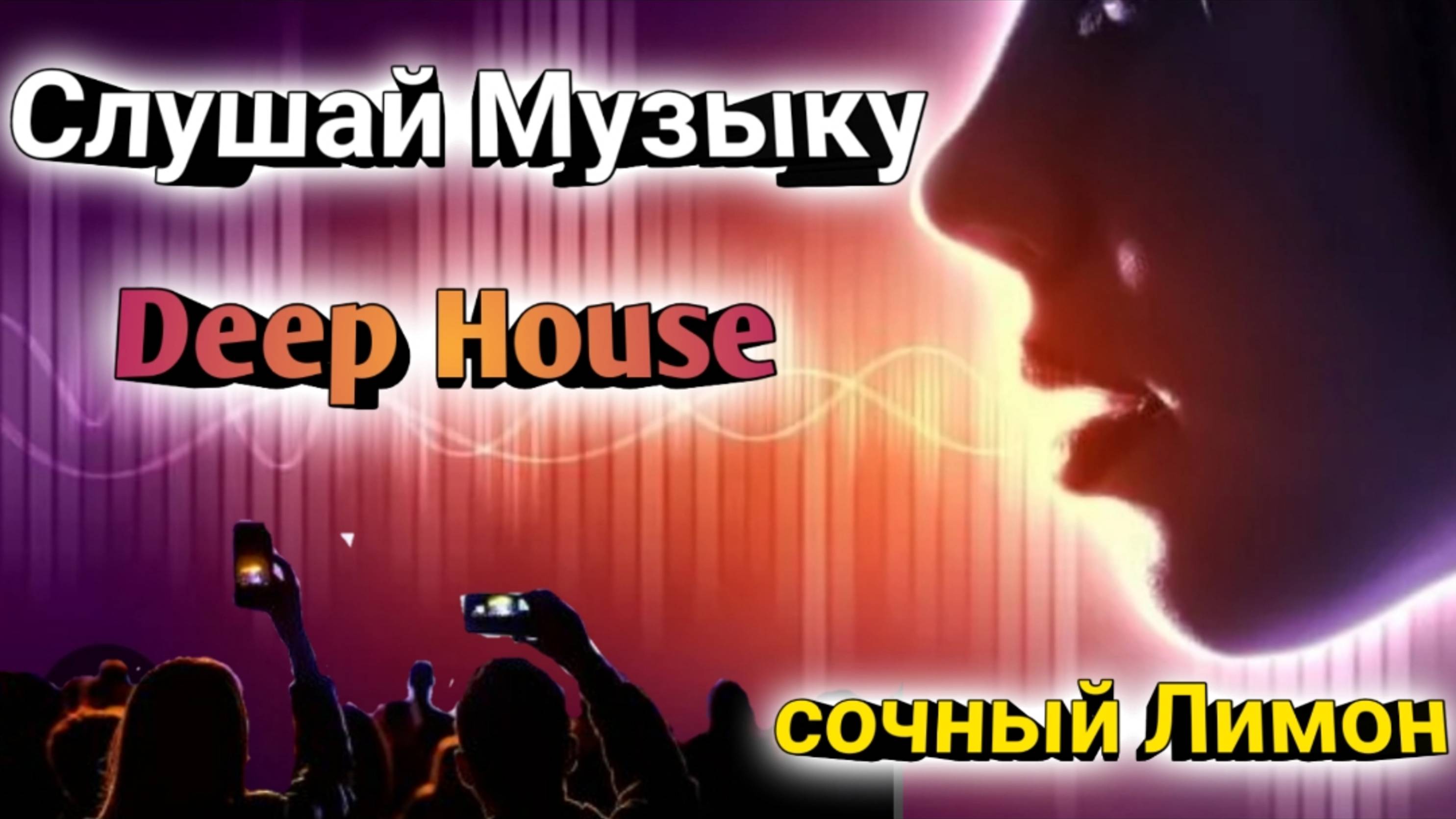 Музыка / Deep Hoese