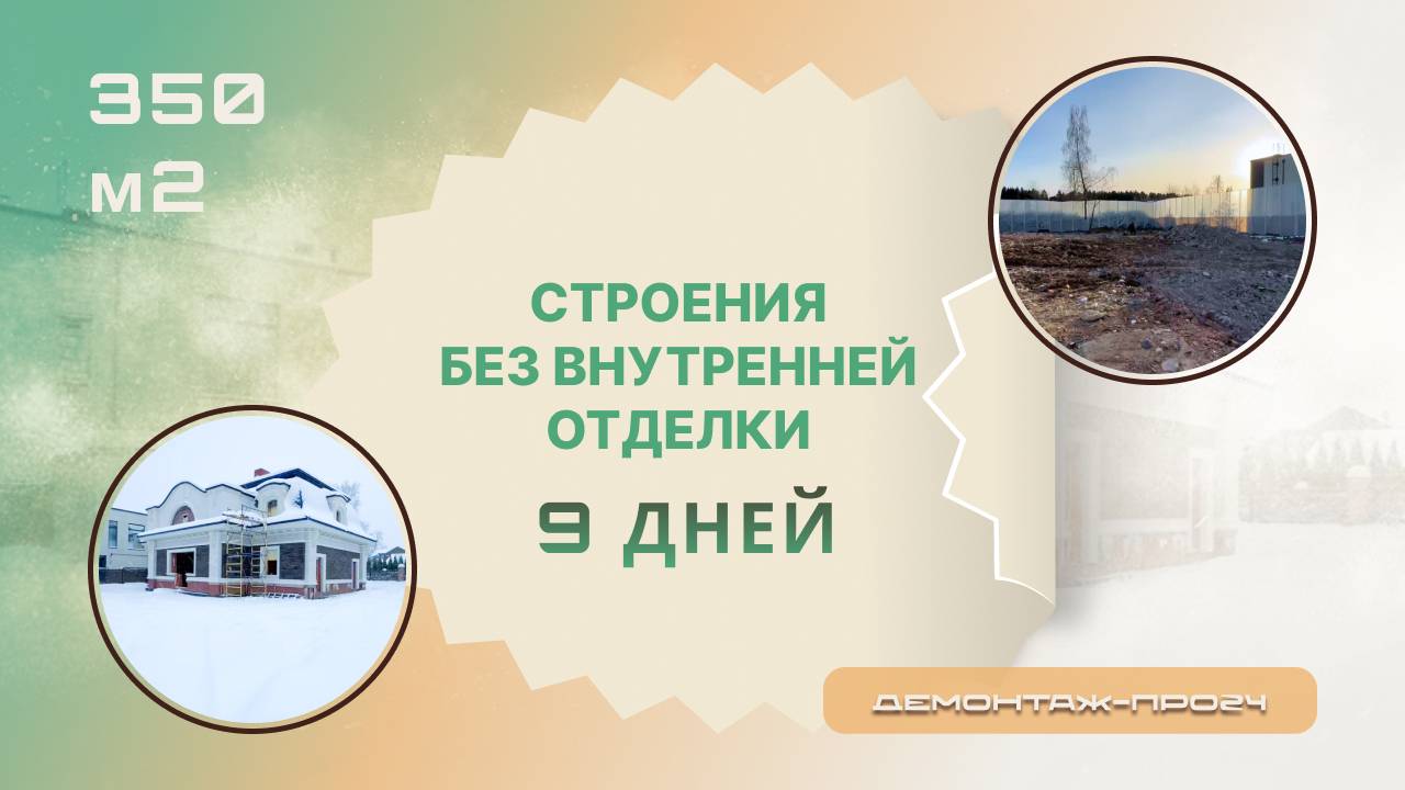 Демонтаж строений без внутренней отделки