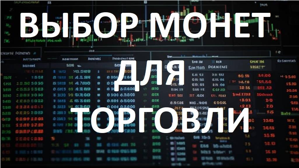 2025-02-26 ВЫБОР МОНЕТ ДЛЯ ТОРГОВЛИ BYBIT криптобиржа скальпинг альткоинов (просмотр вочлиста)
