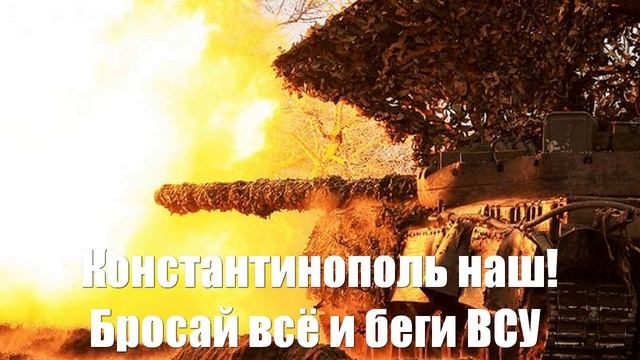 Константинополь наш! Бросай всё и беги ВСУ