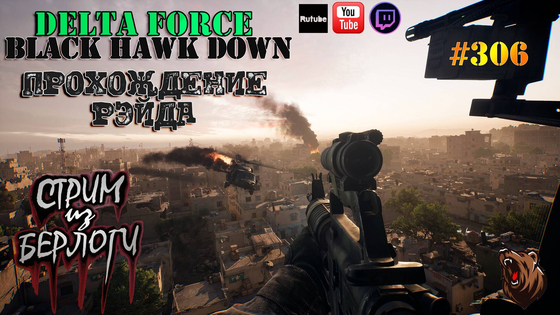 🔴 ПРОХОДИМ РЭЙД 🐻| DELTA FORCE Black Hawk Down ~ Stream #306