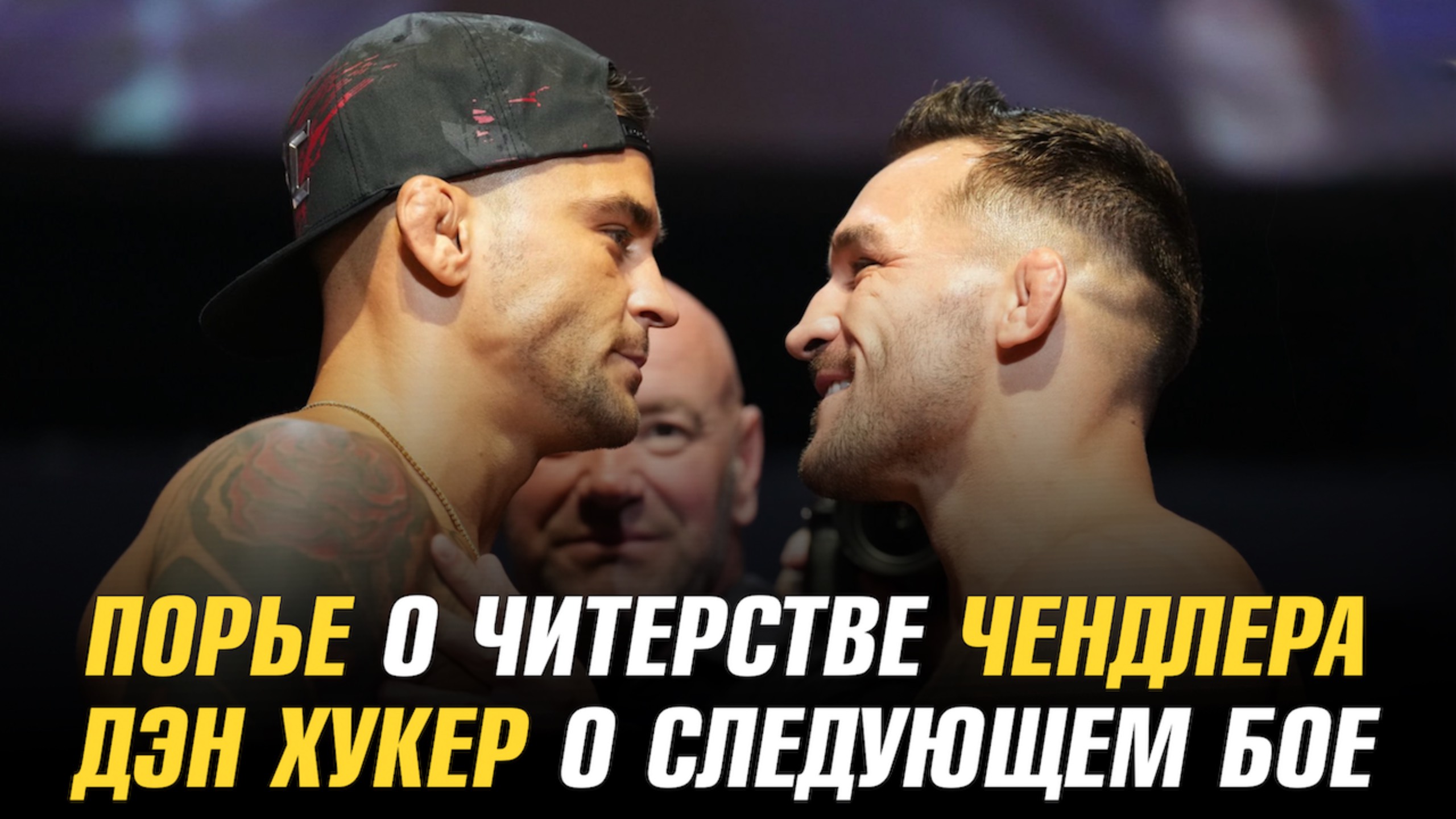 Порье о читерстве Чендлера / 6 бойцов уволены из UFC / Дэн Хукер о следующем бое