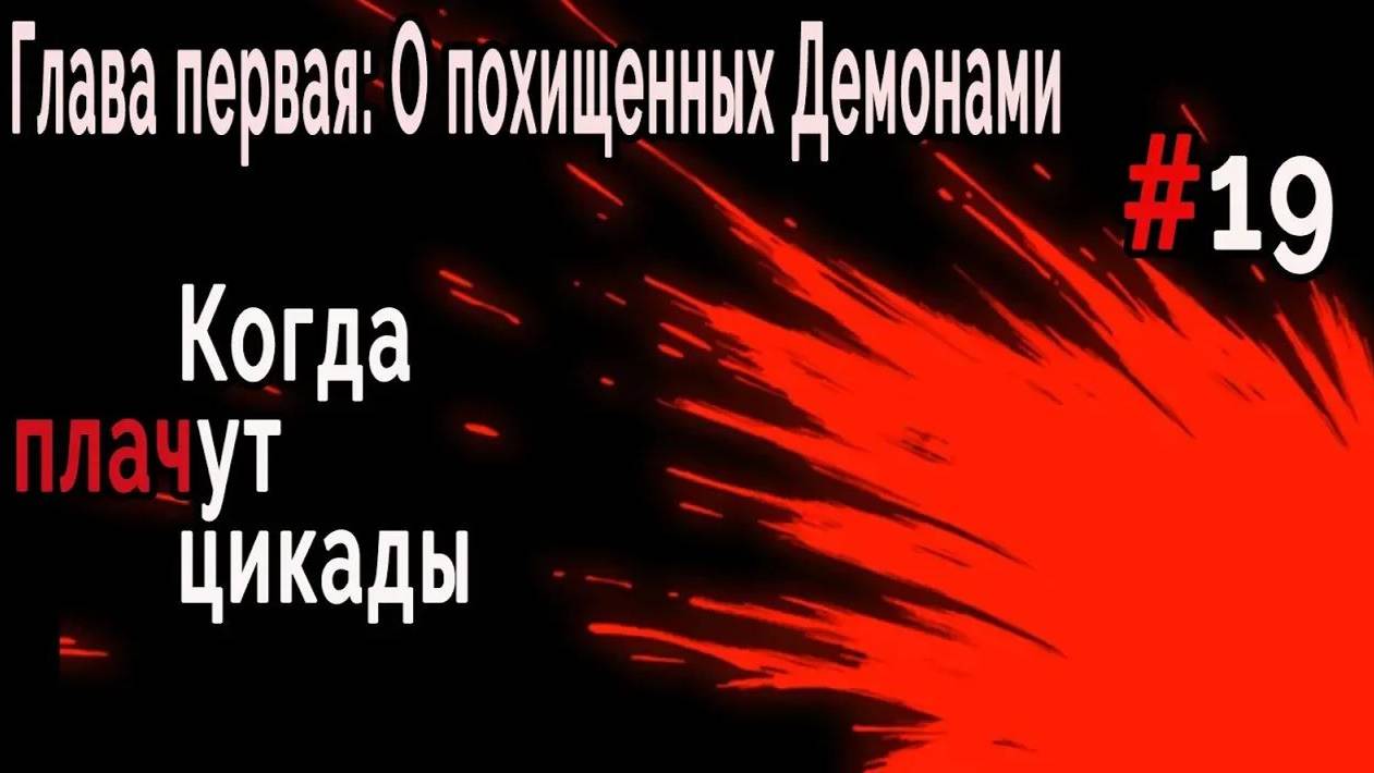 Когда плачут Цикады: О похищенных демонами #19 Погоня