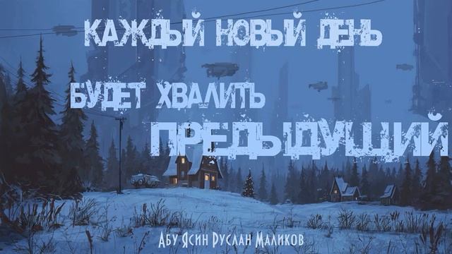 Каждый новый день будет хвалить предыдущий