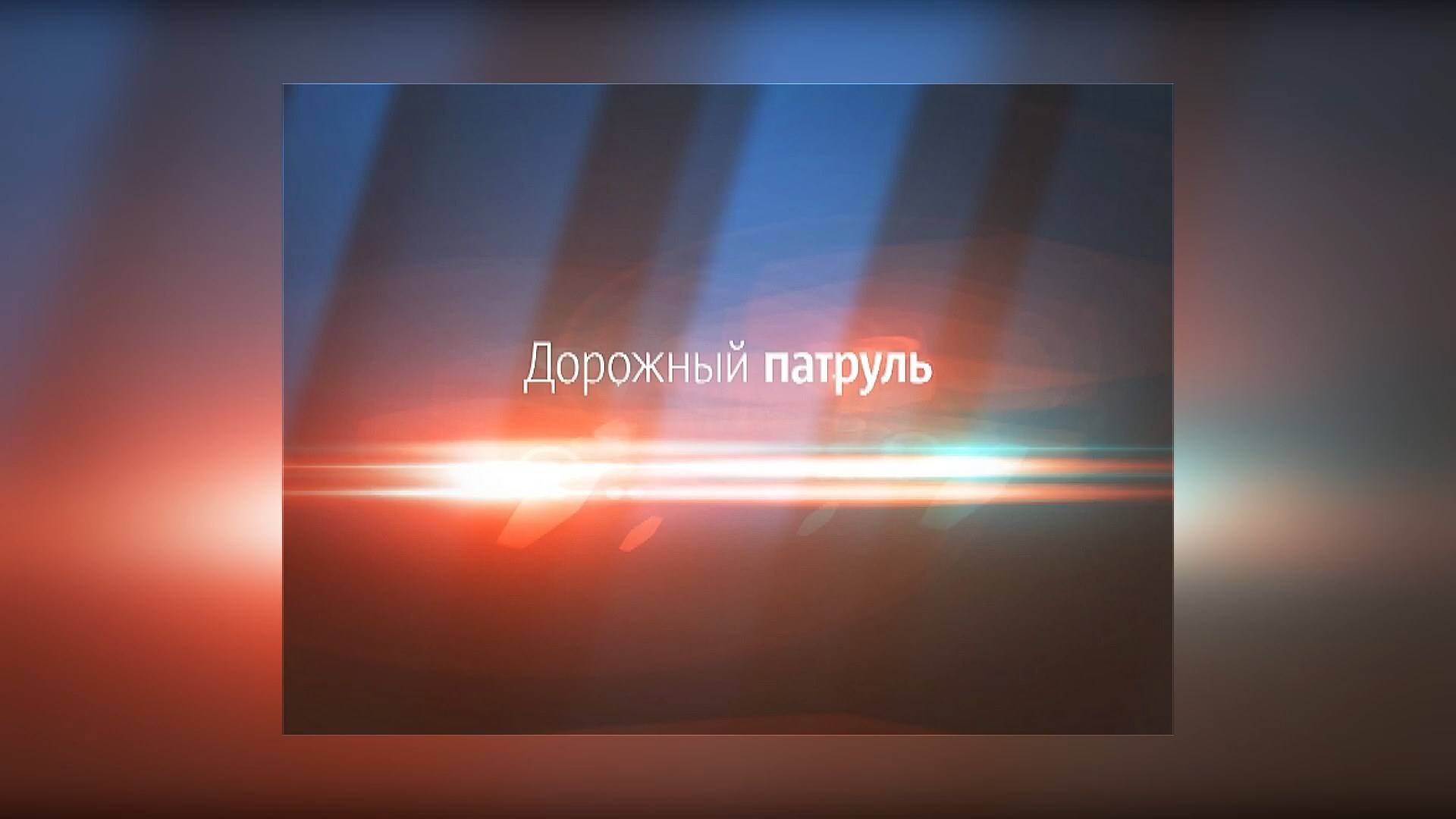 Дорожный патруль. Анжеро-Судженск. От 25.02.2025