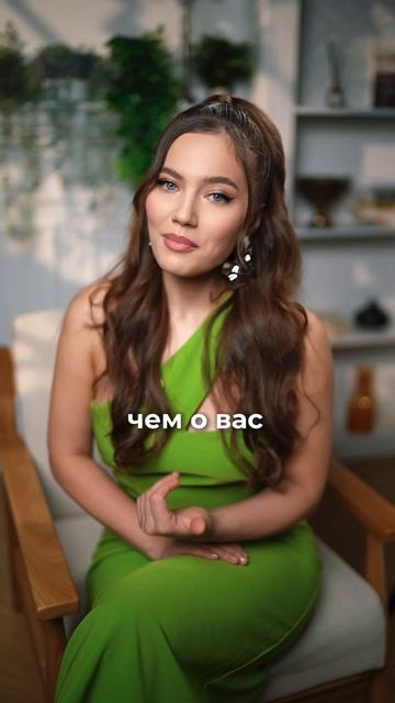 А вы часто думаете, что о вас подумают другие?