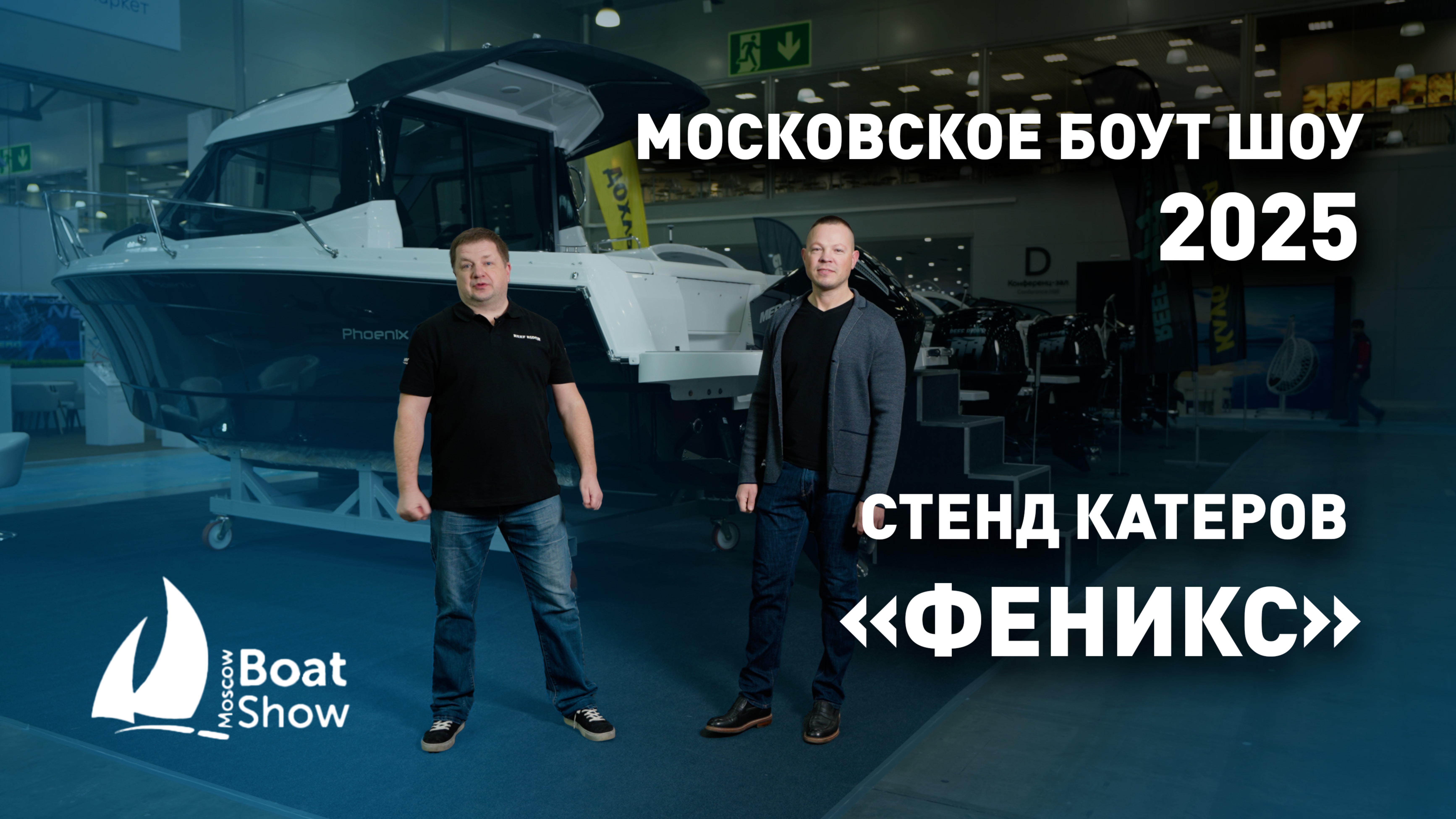 Выставка Moscow Boat Show 2025 , стенд катеров «Феникс»