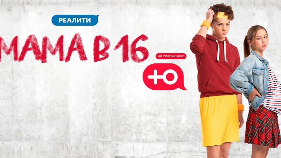 Мама в 16 - 3 Сезон 1 серия