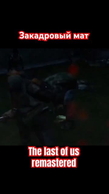 Тише звук #thelastofus #одниизнас #рекомендации #фильм #игры #gameplay #gaming #топ #реки #ластофас