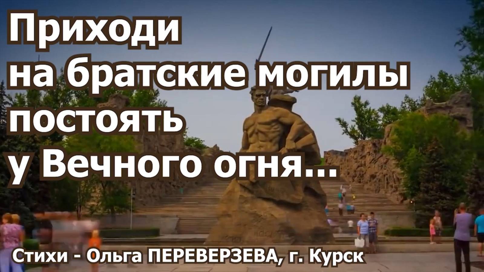 Приходи на братские могилы (стихи - Ольга Переверзева, Курск)