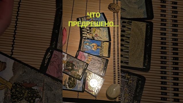 ЧТО ПРЕДРЕШЕНО...