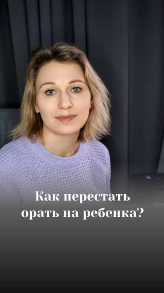 Как перестать орать на детей?