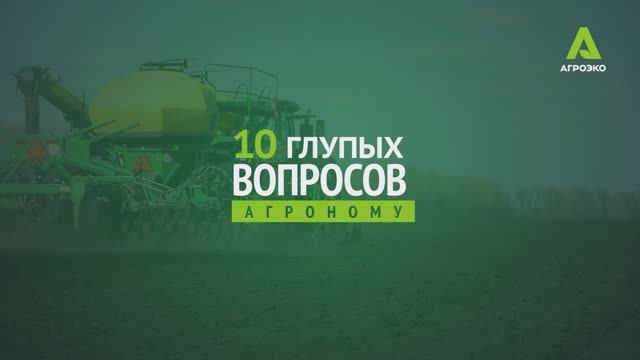 10 глупых вопросов агроному АГРОЭКО