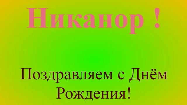 Поздравление с днём рождения Никанора