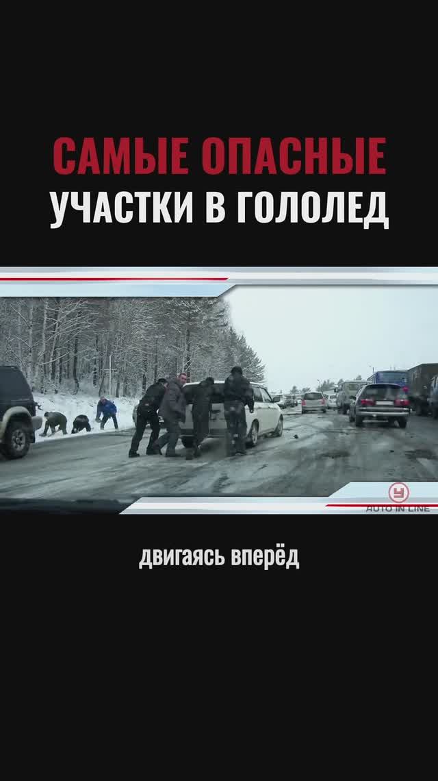 Самые опасные участки в гололед
