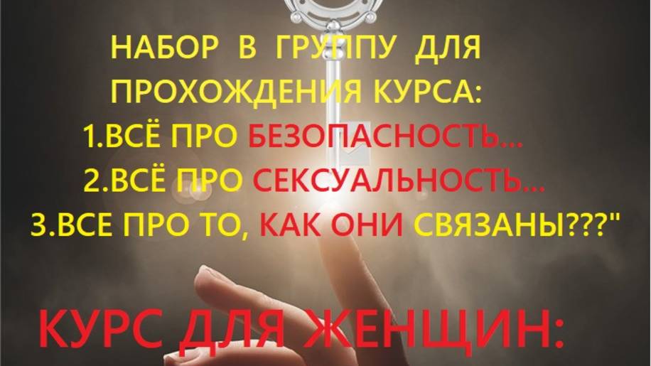 БЕЗОПАСНОСТЬ ЖЕНЩИНЫ. Моя Религия Любовь.