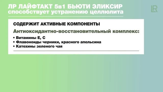 Профессор Дадали В.А.  о Бьюти Эликсире LR  5 в 1