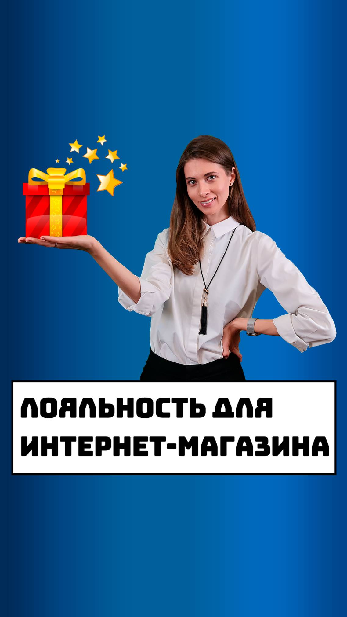 Программа лояльности для интернет магазина