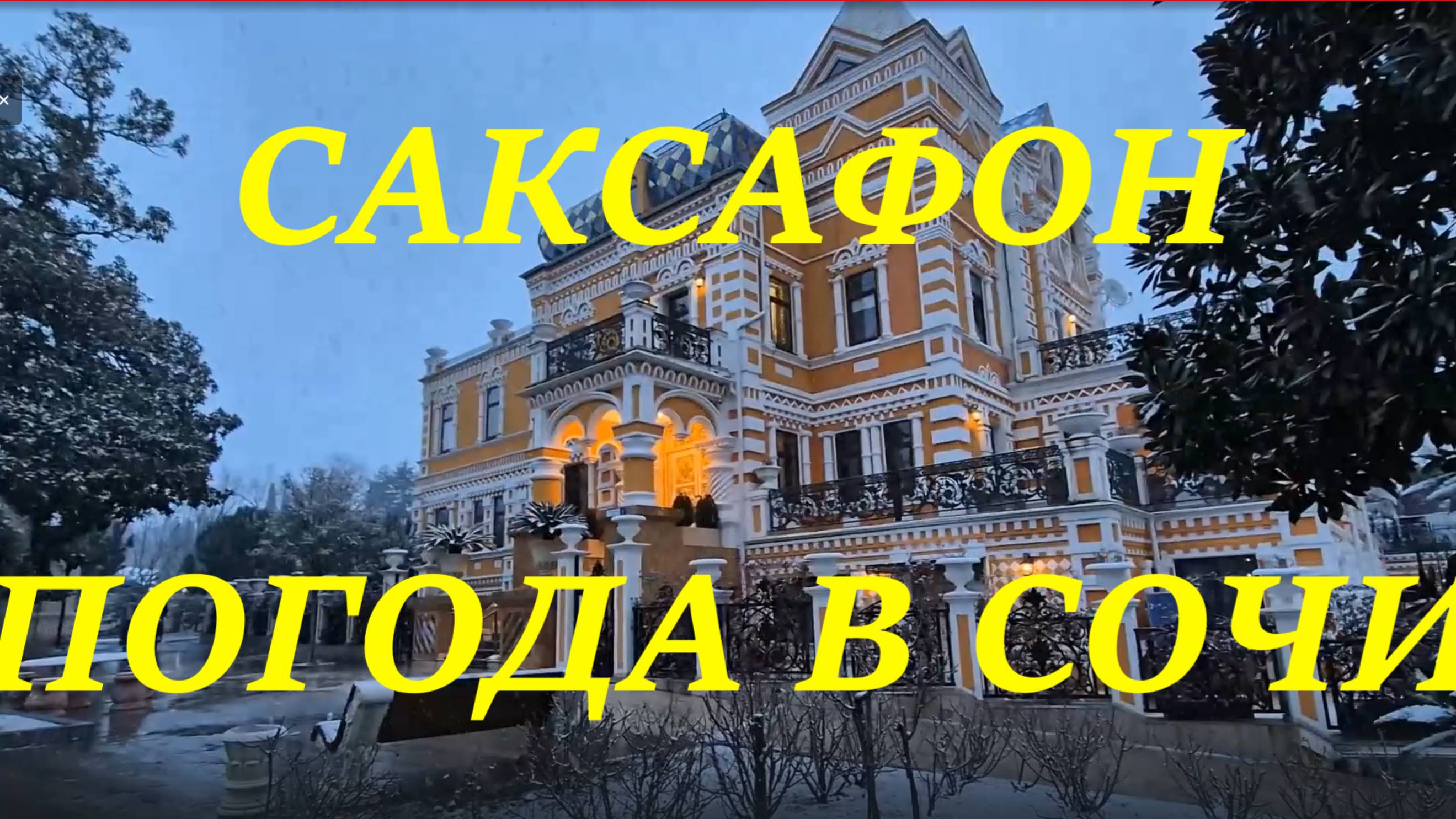 Музыка саксофон. Погода в Сочи в феврале.