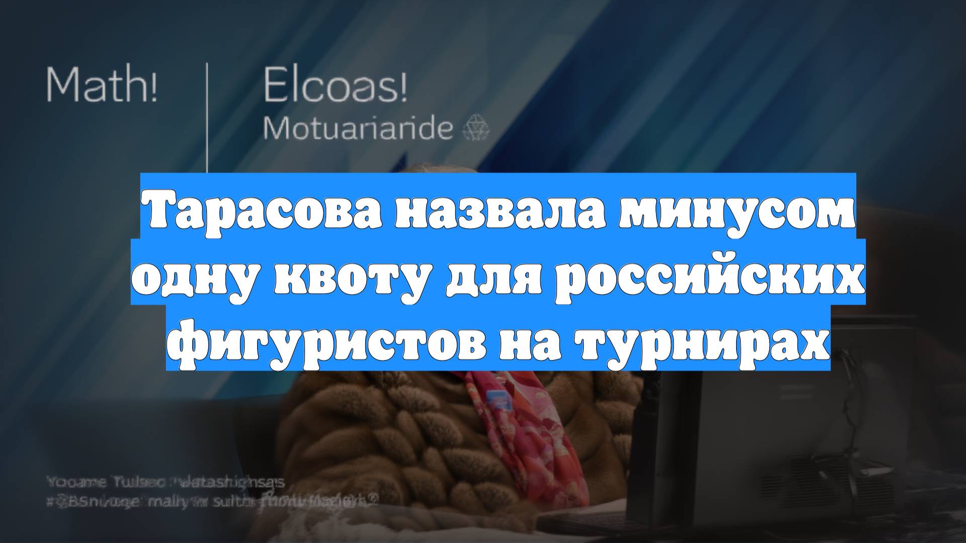 Тарасова назвала минусом одну квоту для российских фигуристов на турнирах