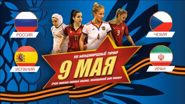 Турнир "9 мая". Иран - Россия