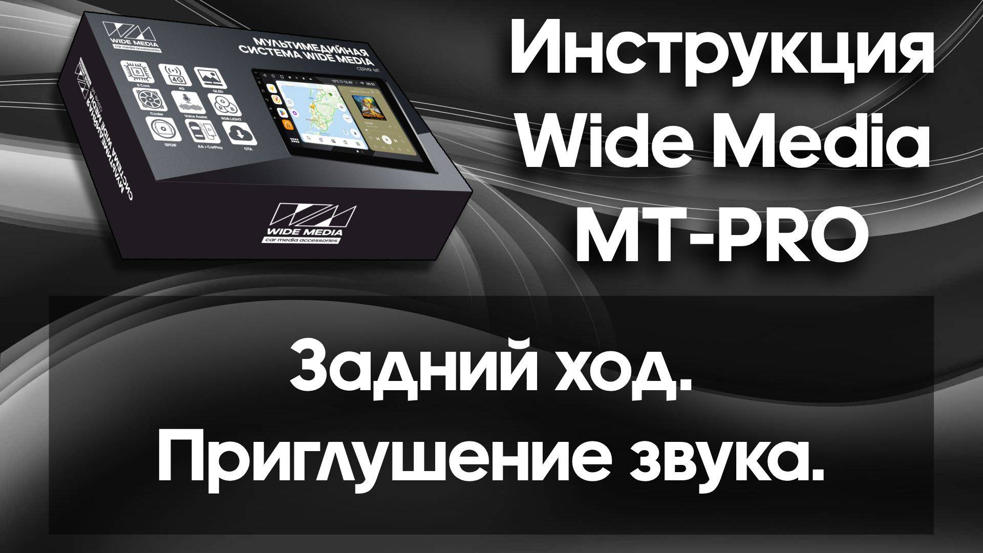 Приглушение звука при активации камеры заднего хода настройка. Инструкция Wide Media MT-PRO.