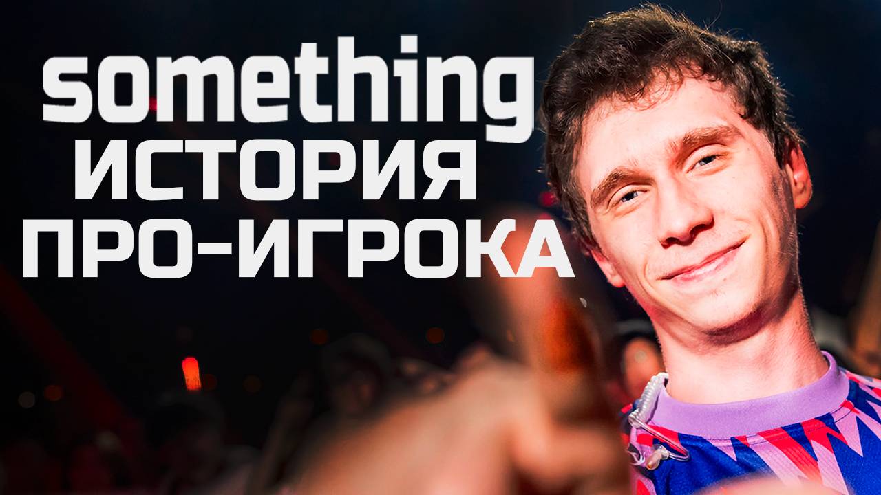 something - ИСТОРИЯ ПРО-ИГРОКА