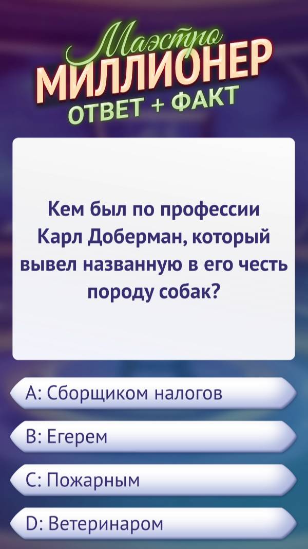 Вопрос о создателе доберманов #маэстромиллионер #факты