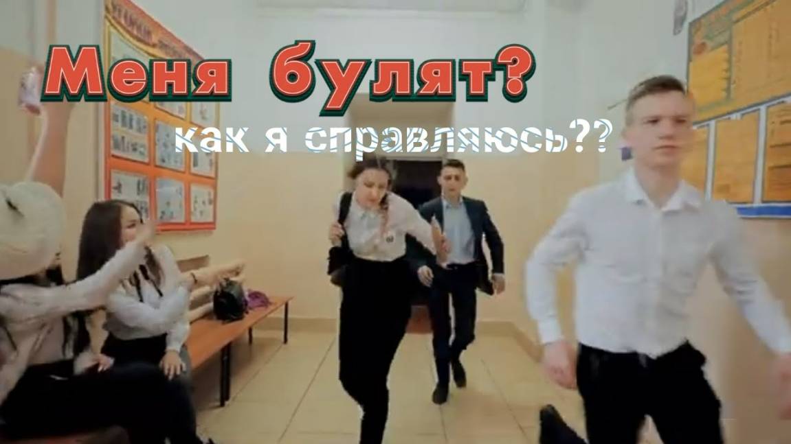 Как я справляюсь с буллингом??