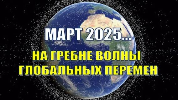 Март 2025: На гребне волны глобальных перемен...