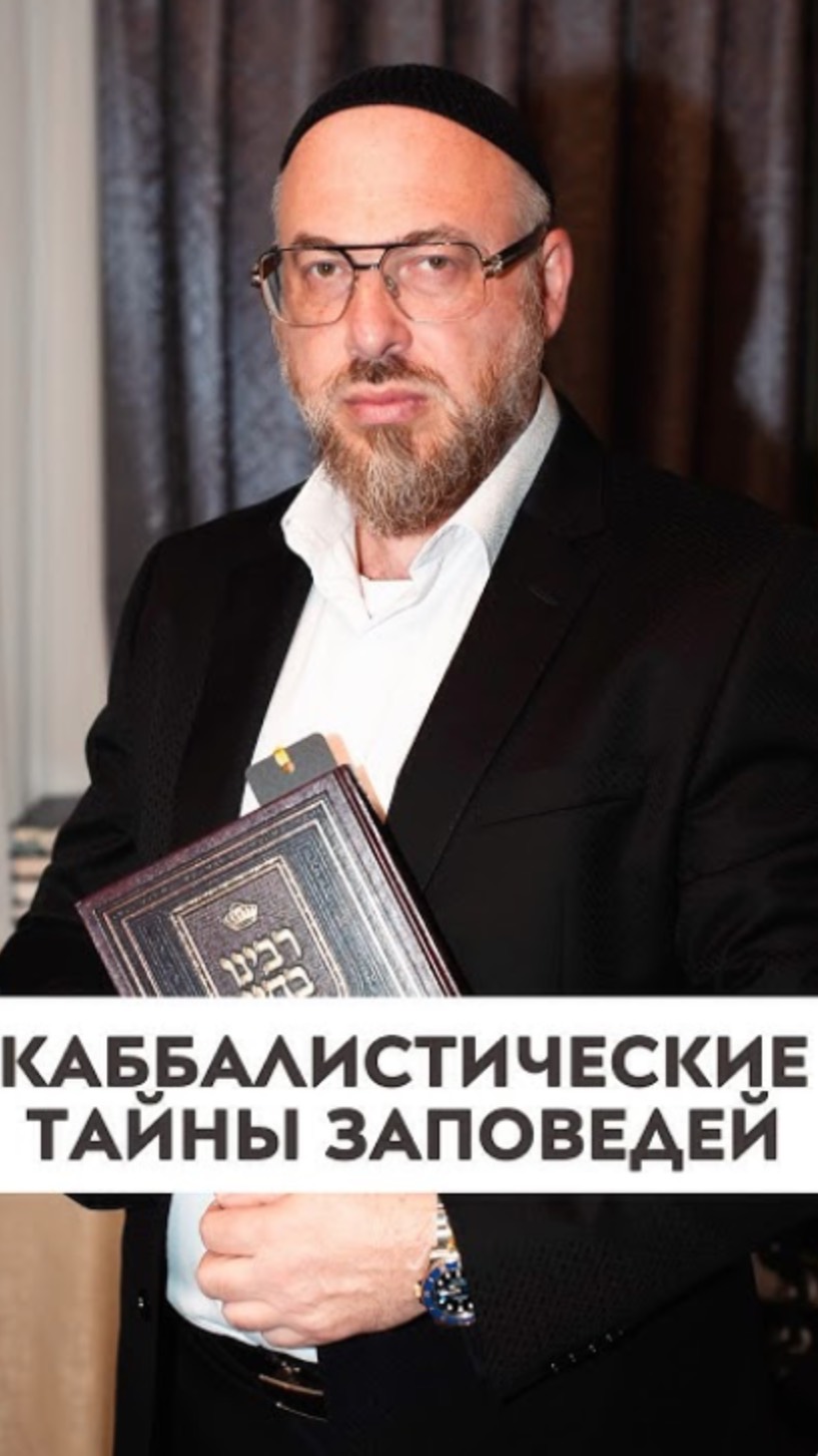 Каббалистические тайны заповедей