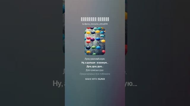 "Июньский ливень." Музыка и вокал: SUNO AI. Стих Анны Шамариной Гусевой.