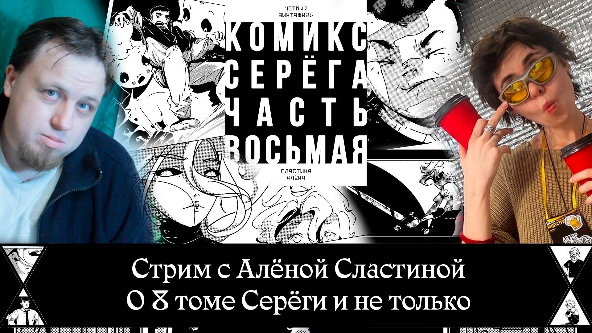 Стрим с Алёной Сластиной, автором комикса "Серёга". Четвёртый раз