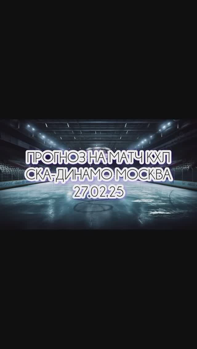 СКА-Динамо Москва прогноз на матч 27.02.25 г. #прогноз